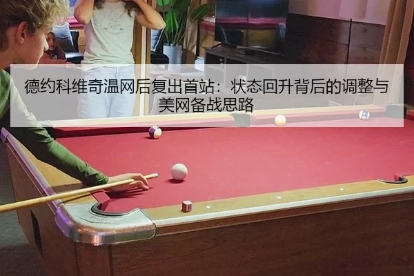 de-yue-ke-wei-qi-wen-wang-hou-fu-chu-shou-zhan-zhuang-tai-hui-sheng-bei-hou-de-tiao-zheng-yu-mei-wang-bei-zhan-si-lu-3-926.jpg